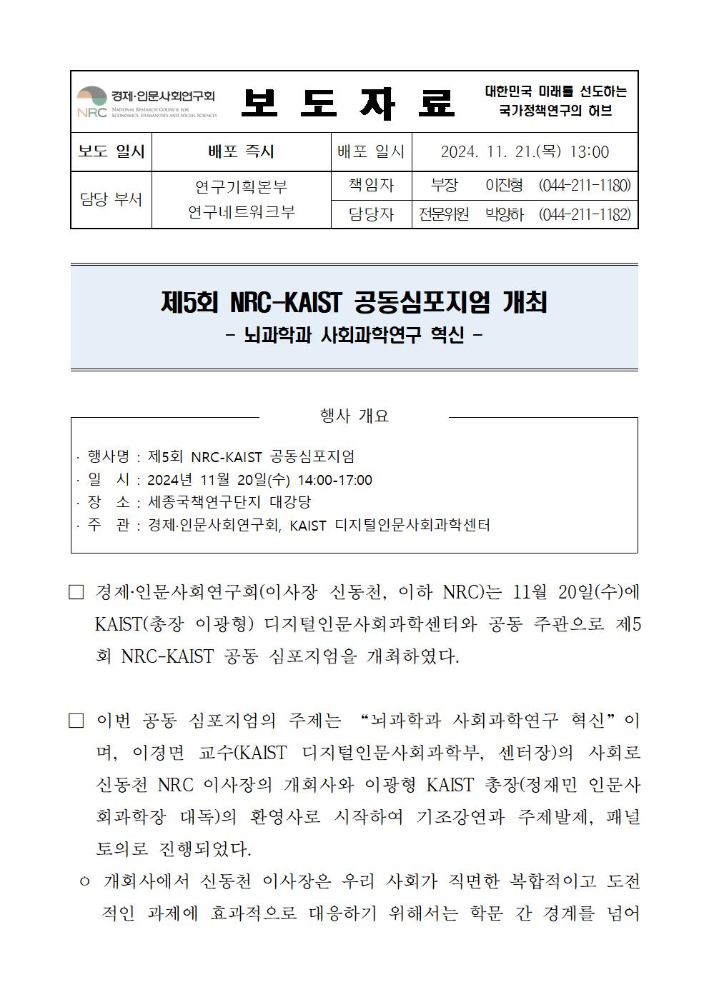 (1/6) 제5회 NRC-KAIST 공동심포지엄 “뇌과학과 사회과학연구 혁신” 개최 보도자료 - 자세한 사항은 하단 참조