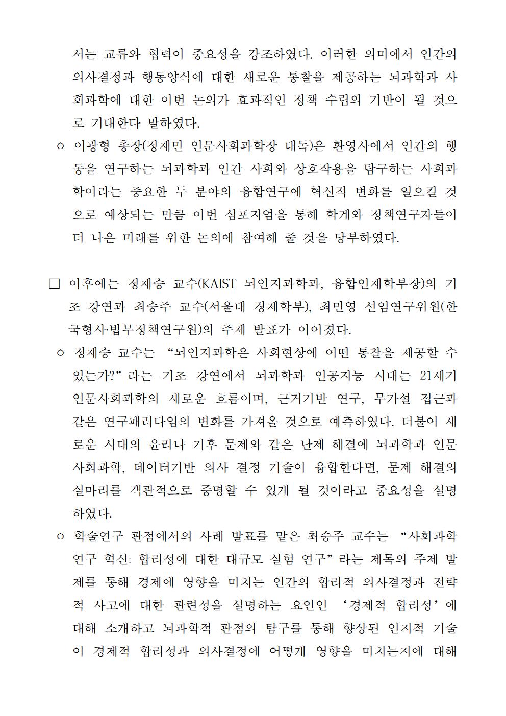 (2/6) 제5회 NRC-KAIST 공동심포지엄 “뇌과학과 사회과학연구 혁신” 개최 보도자료 - 자세한 사항은 하단 참조