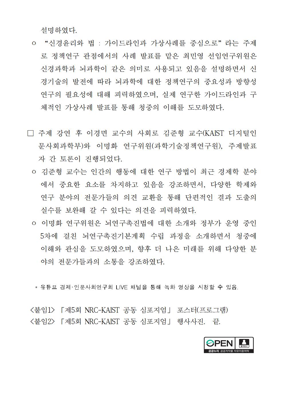 (3/6) 제5회 NRC-KAIST 공동심포지엄 “뇌과학과 사회과학연구 혁신” 개최 보도자료 - 자세한 사항은 하단 참조