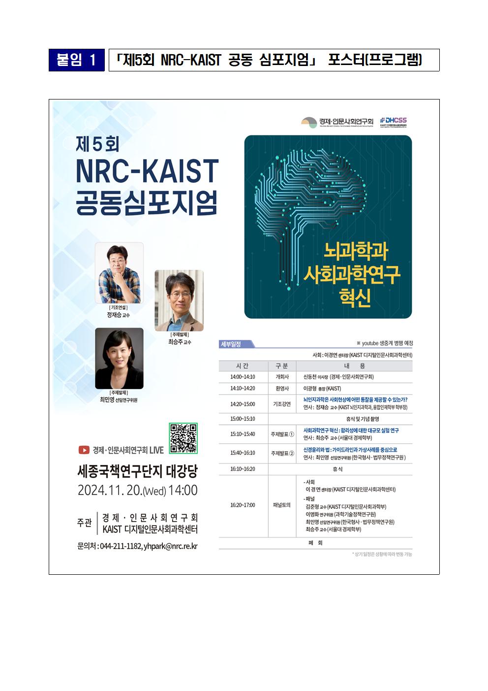(4/6) 붙임 1 「제5회 NRC-KAIST 공동 심포지엄」 포스터(프로그램) - 자세한 사항은 하단 참조