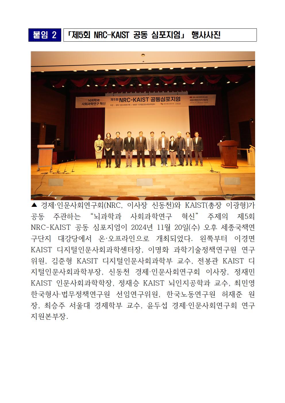 (5/6) 붙임 1 「제5회 NRC-KAIST 공동 심포지엄」 포스터(프로그램) - 자세한 사항은 하단 참조