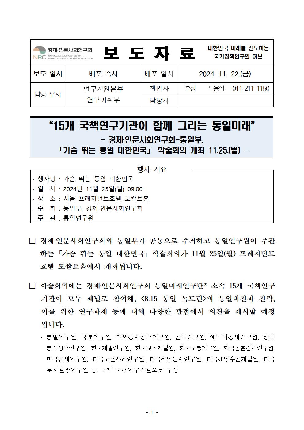 (1/4) 가슴뛰는 통일 대한민국 학술대회 개최 보도자료 - 자세한 사항은 하단 참조