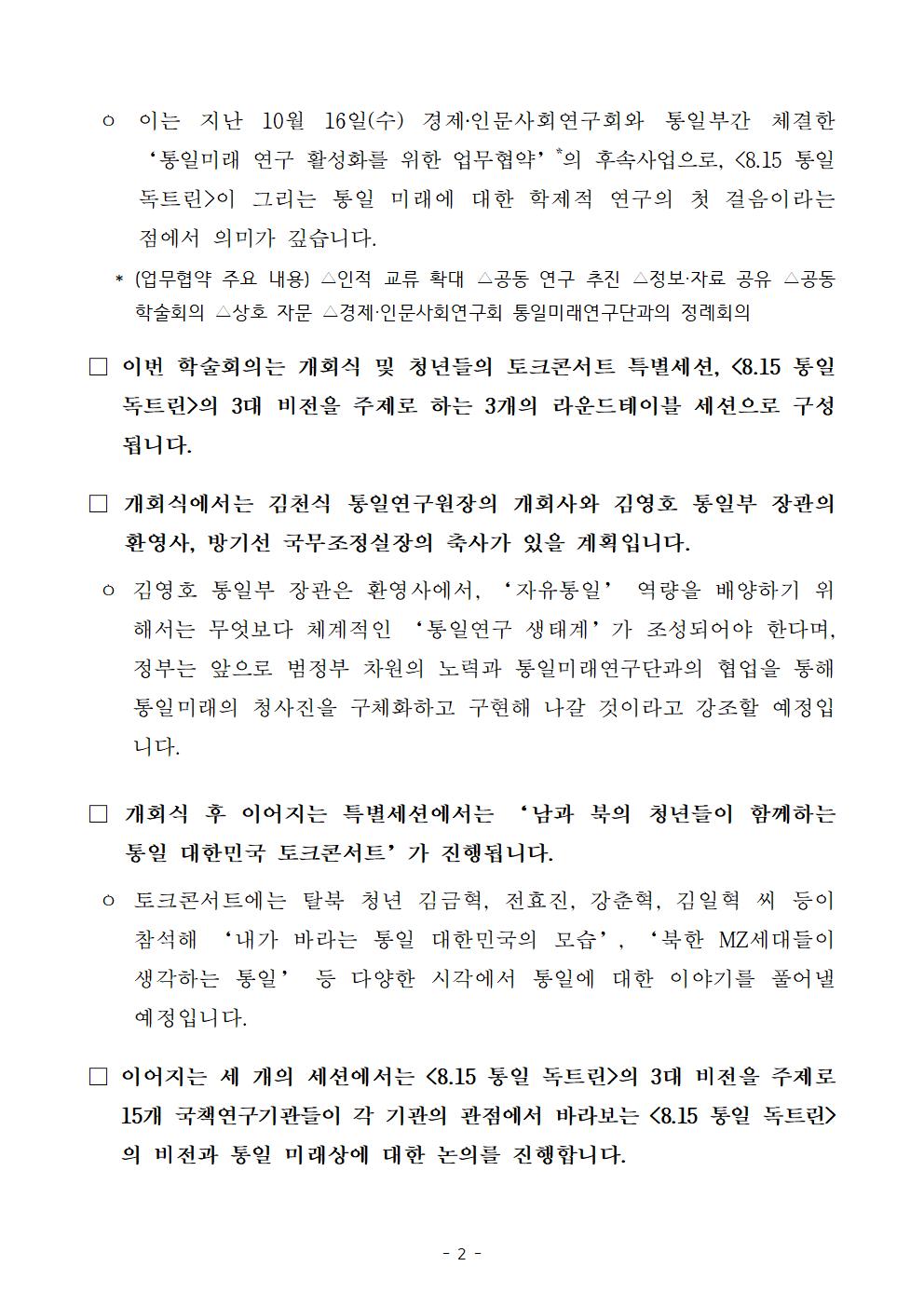 (2/4) 가슴뛰는 통일 대한민국 학술대회 개최 보도자료 - 자세한 사항은 하단 참조