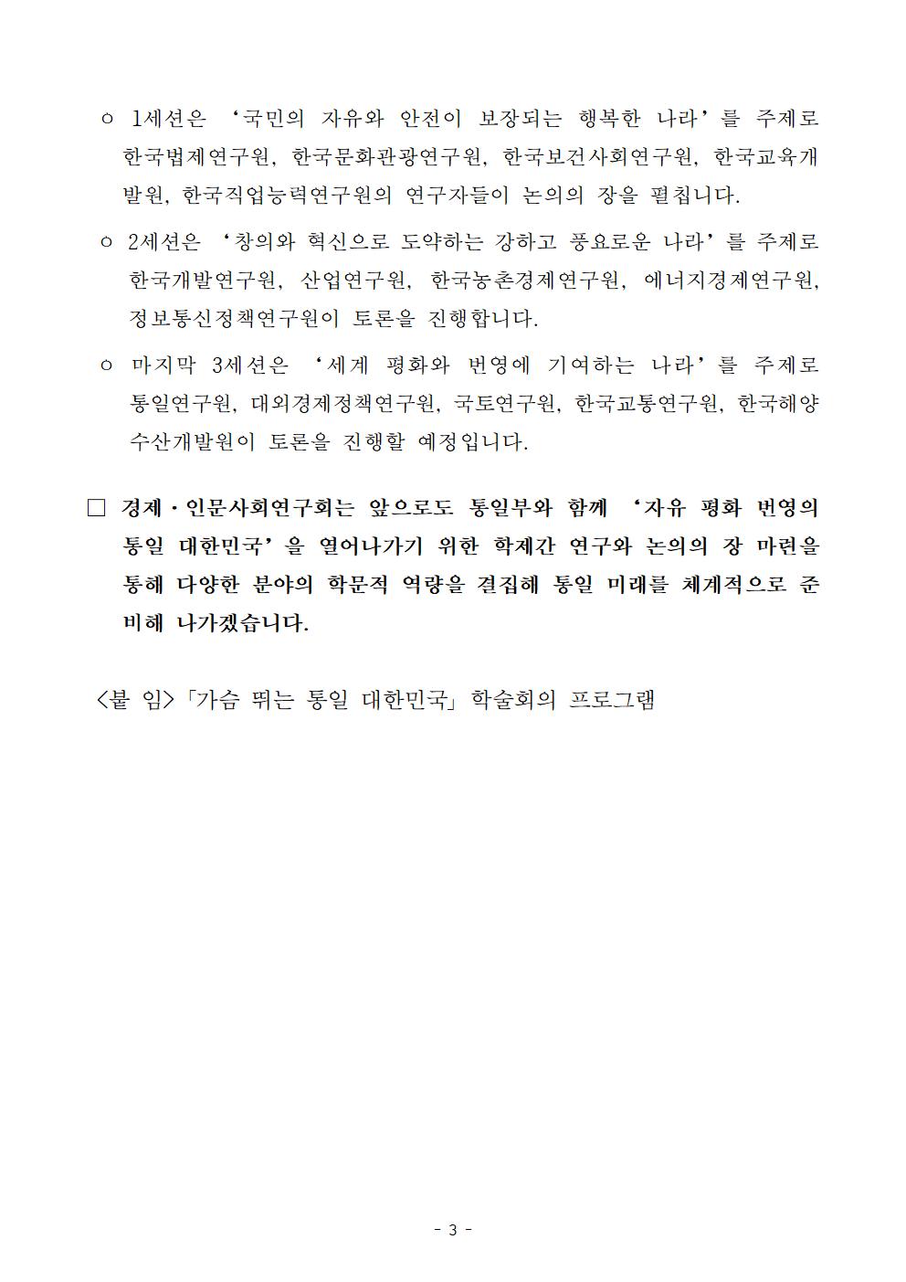 (3/4) 가슴뛰는 통일 대한민국 학술대회 개최 보도자료 - 자세한 사항은 하단 참조