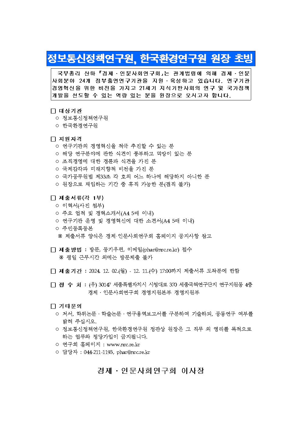 정보통신정책연구원, 한국환경연구원 원장 초빙 공고입니다. 자세한 사항은 아래의 내용을 확인해주세요.
