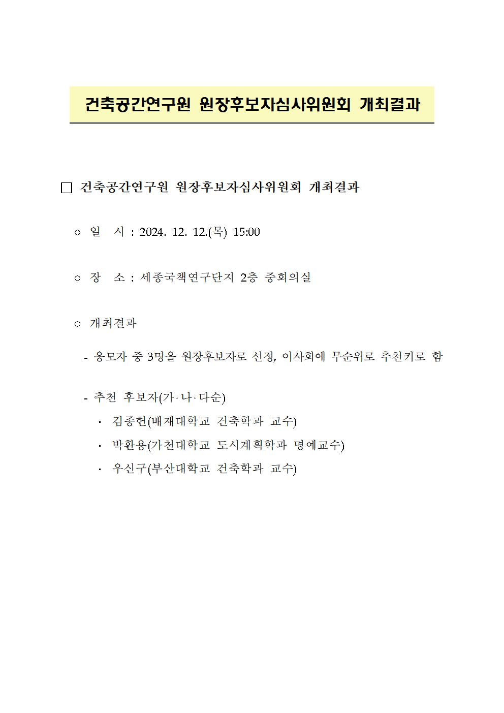 건축공간연구원 원장후보자심사위원회 개최결과입니다. 자세한 사항은 아래의 내용을 확인해주세요.