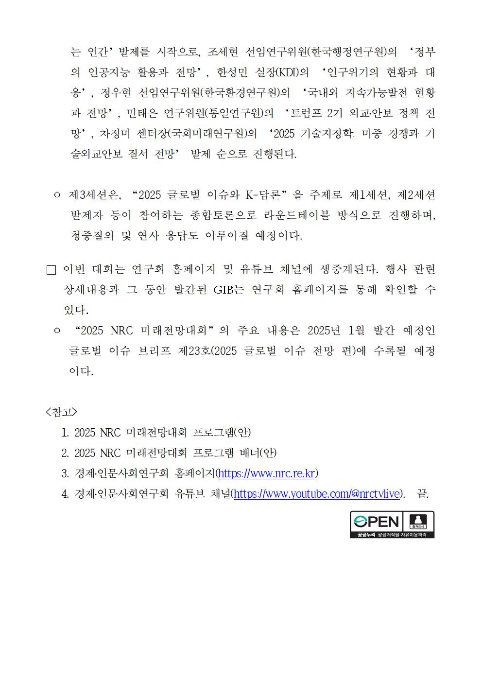 (3/5) 경제·인문사회연구회, “2025 NRC 미래전망대회” 개최 보도자료 - 자세한 사항은 하단 참조
