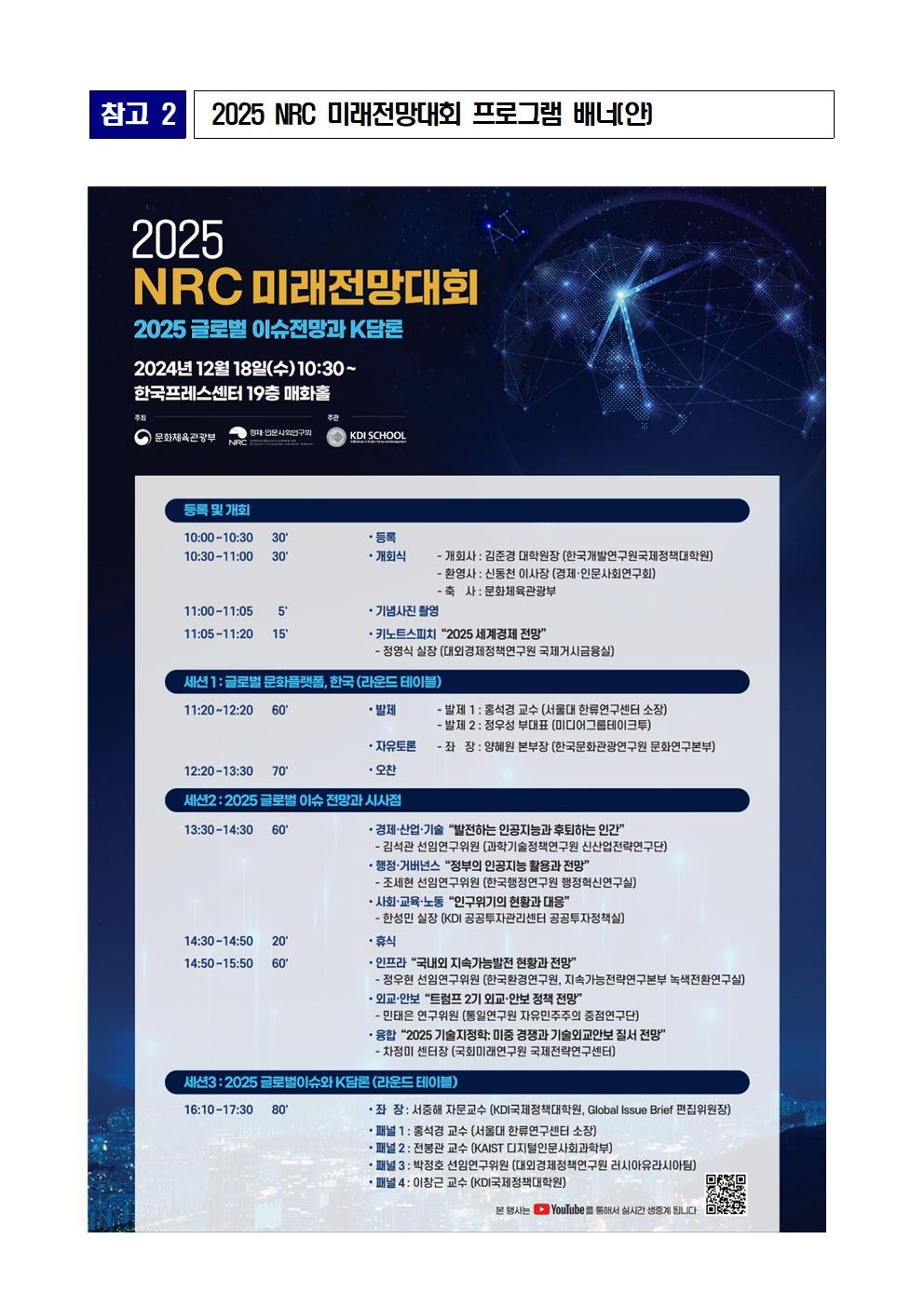 (5/5) 참고 2 2025 NRC 미래전망대회 프로그램 배너(안) - 자세한 사항은 아래 첨부파일 5p 참조.