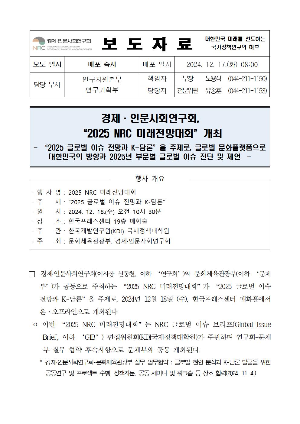 (1/5) 경제·인문사회연구회, “2025 NRC 미래전망대회” 개최 보도자료 - 자세한 사항은 하단 참조