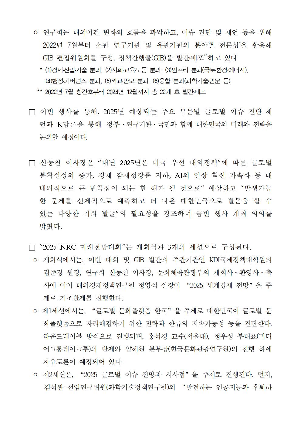 (2/5) 경제·인문사회연구회, “2025 NRC 미래전망대회” 개최 보도자료 - 자세한 사항은 하단 참조