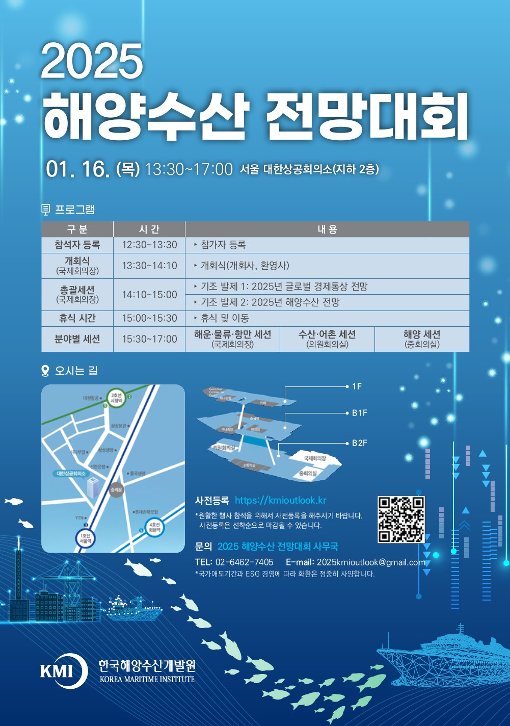 2025 해양수산 전망대회 포스터 - 자세한 사항은 아래 글 참조