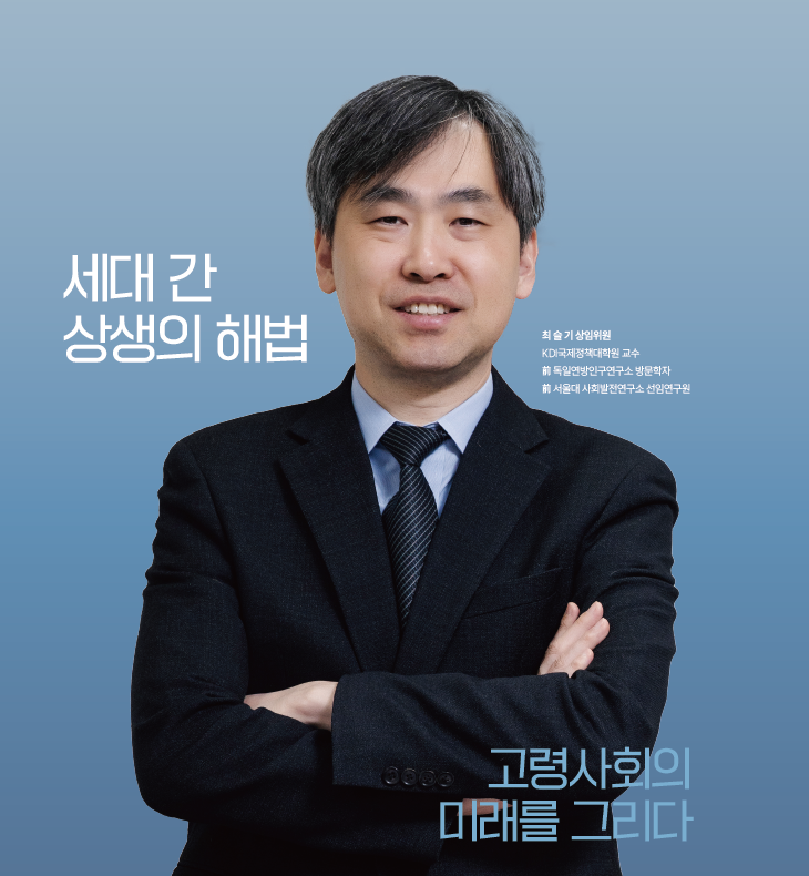 세대 간 상생의 해법, 고령사회의 미래를 그리다 최슬기 상임위원 KDI국제정책대학원 교수 前 독일연방인구연구소 방문학자 前 서울대 사회발전연구소 선임연구원