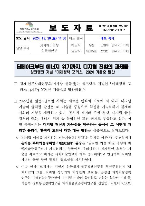 (1/3) 계간『미래정책 포커스』2024년 겨울호 발간 - 자세한 사항은 하단 참조