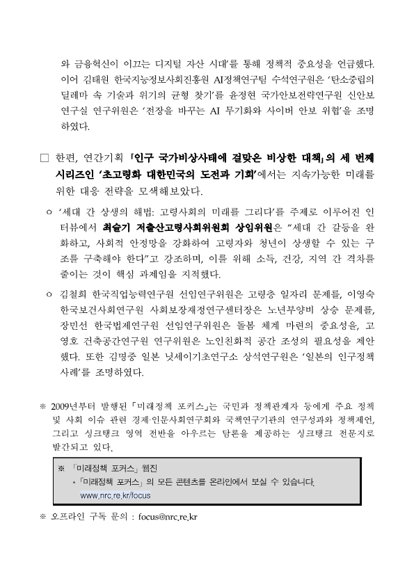 (2/3) 계간『미래정책 포커스』2024년 겨울호 발간 - 자세한 사항은 하단 참조