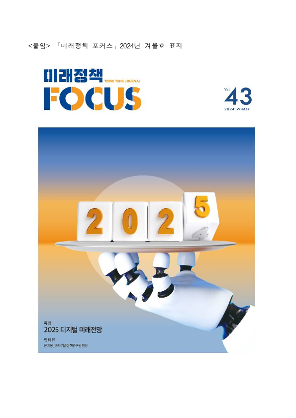 (3/3) <붙임> 미래정책 포커스] 2024년 겨울호 표지
