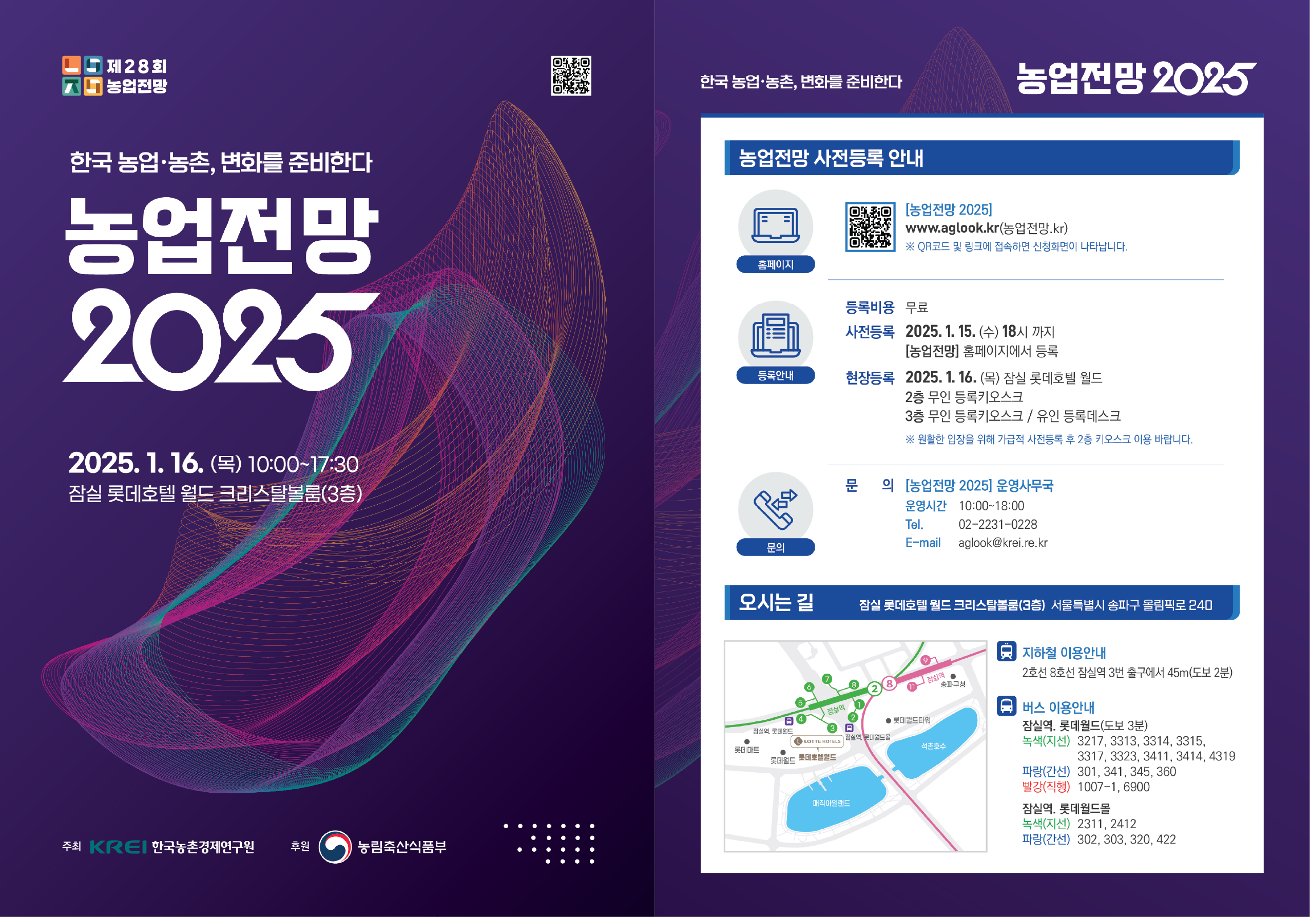 농업전망 2025 포스터1 - 자세한 사항은 아래의 글을 참조