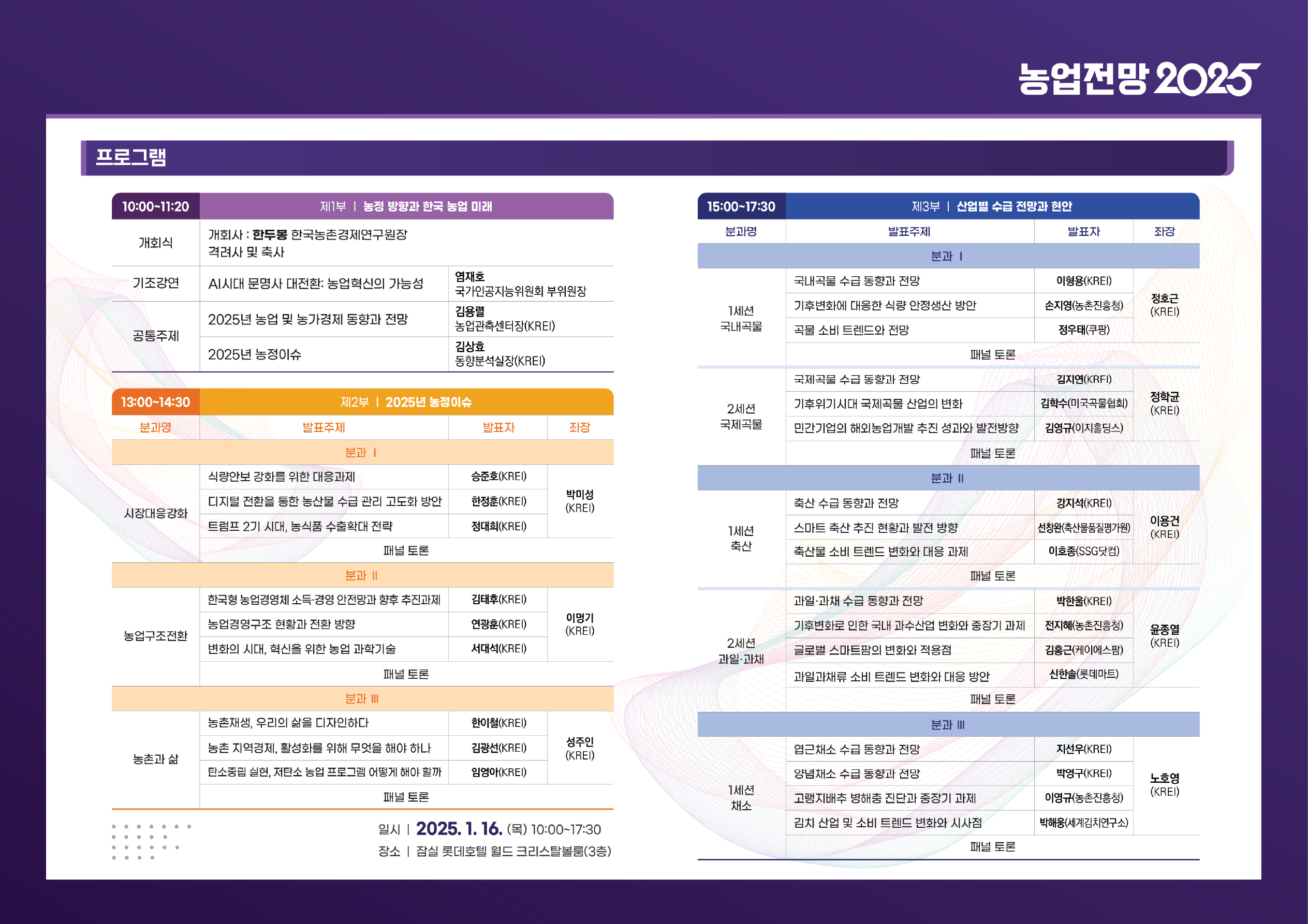 농업전망 2025 포스터2 - 자세한 사항은 아래의 글을 참조