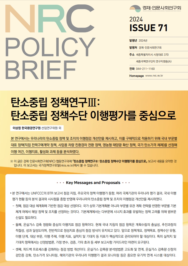 [NRC POLICY BRIEF] ISSUE 71. 탄소중립 정책연구Ⅲ: 탄소중립 정책수단 이행평가를 중심으로 주요내용 - 자세한 사항은 아래 글 참조