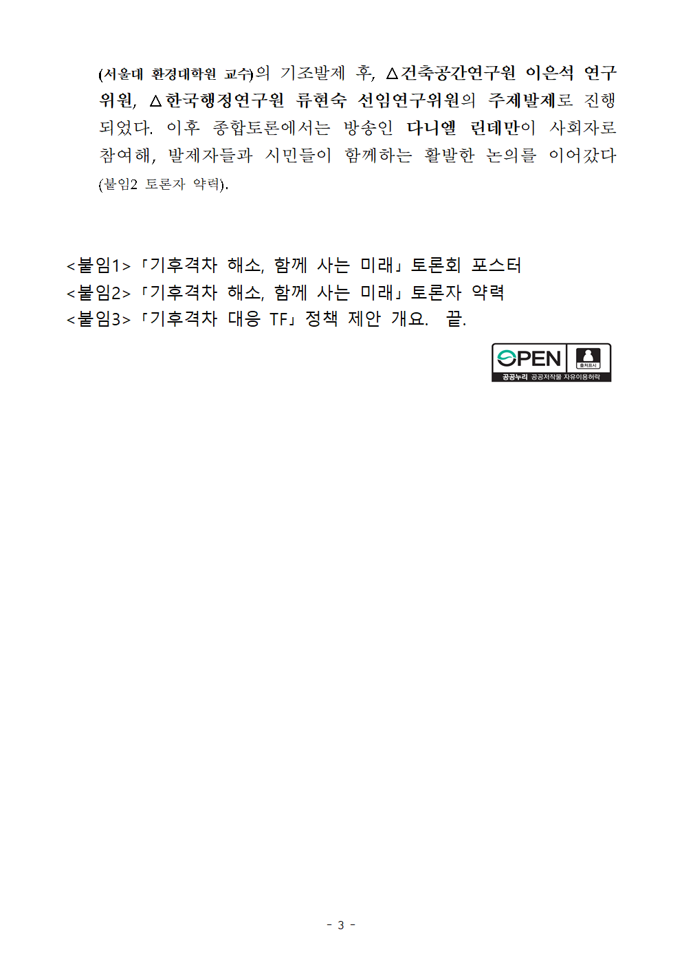 (3/6)연구회-통합위 간 공동 정책 토론회 개최 보도자료 - 자세한 사항은 하단 참조