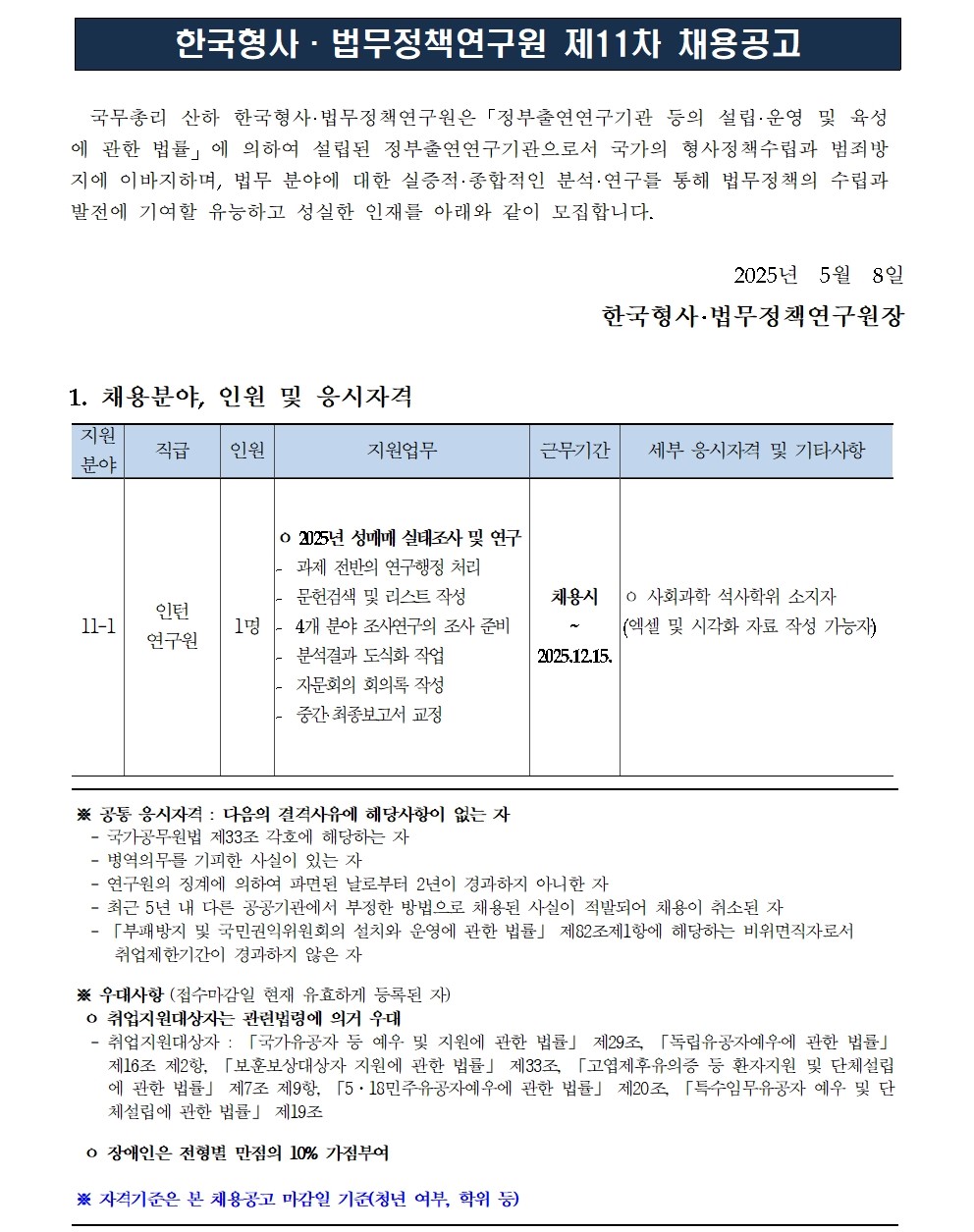 (1/3) 한국형사·법무정책연구원 2025년도 제11차 채용공고입니다. 자세한 사항은 아래 첨부된 pdf 파일 1페이지를 참고하세요.