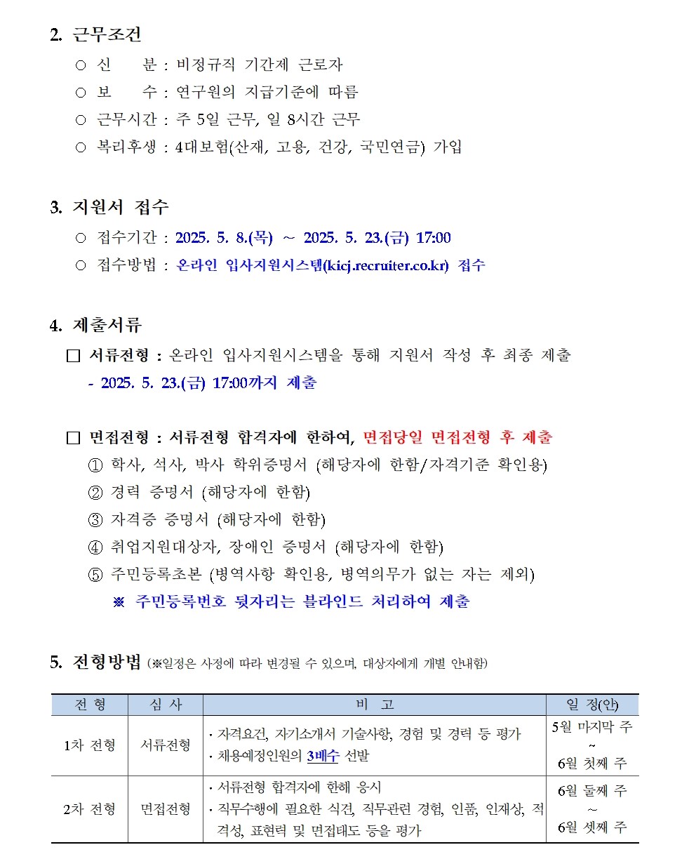 (2/3) 한국형사·법무정책연구원 2025년도 제11차 채용공고입니다. 자세한 사항은 아래 첨부된 pdf 파일 2페이지를 참고하세요.