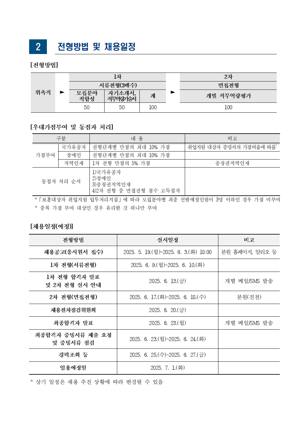  [한국교육개발원] 2025년도 제3차 위촉직 채용 공고문 - 자세한 사항은 아래 글 참조