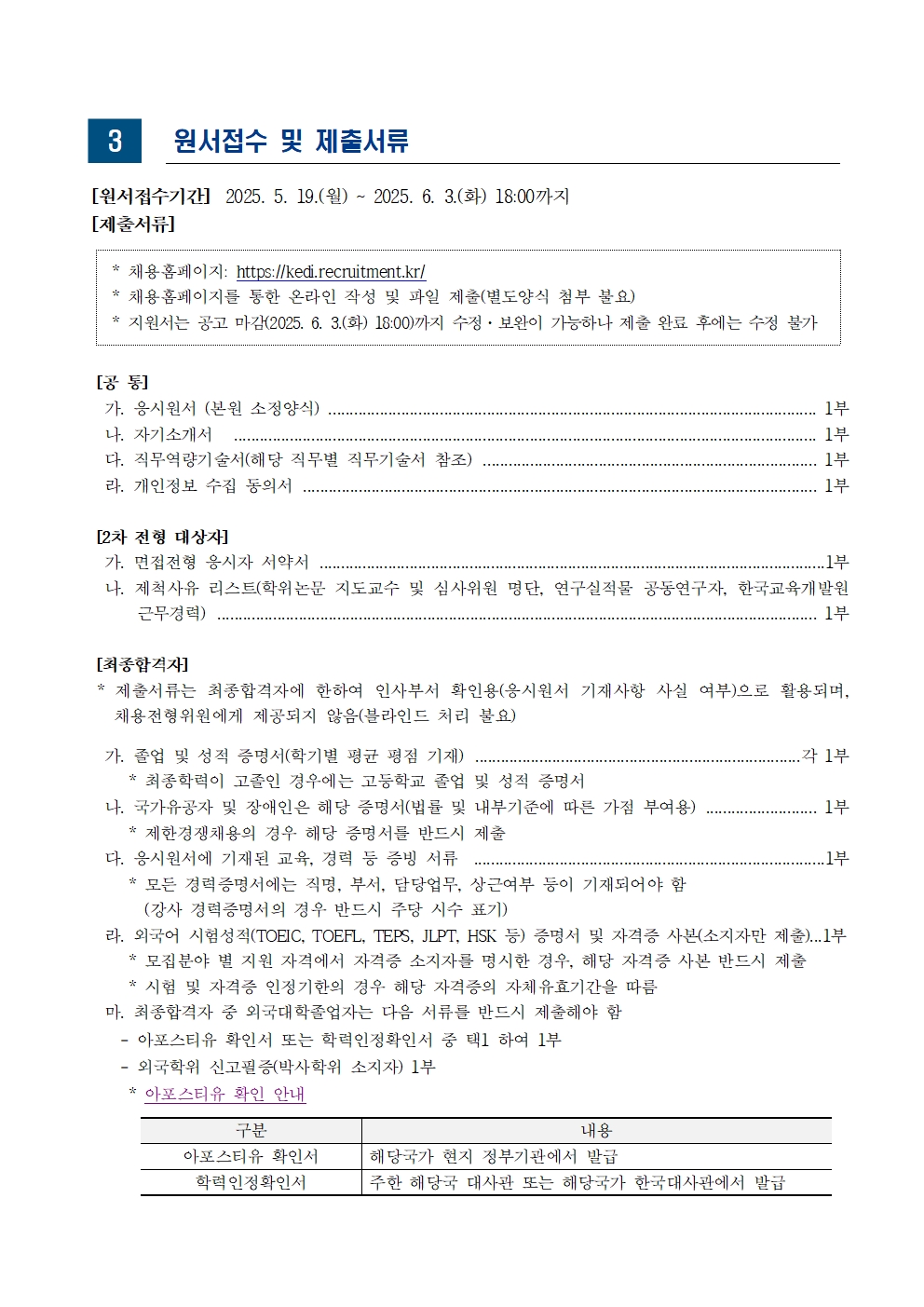  [한국교육개발원] 2025년도 제3차 위촉직 채용 공고문 - 자세한 사항은 아래 글 참조