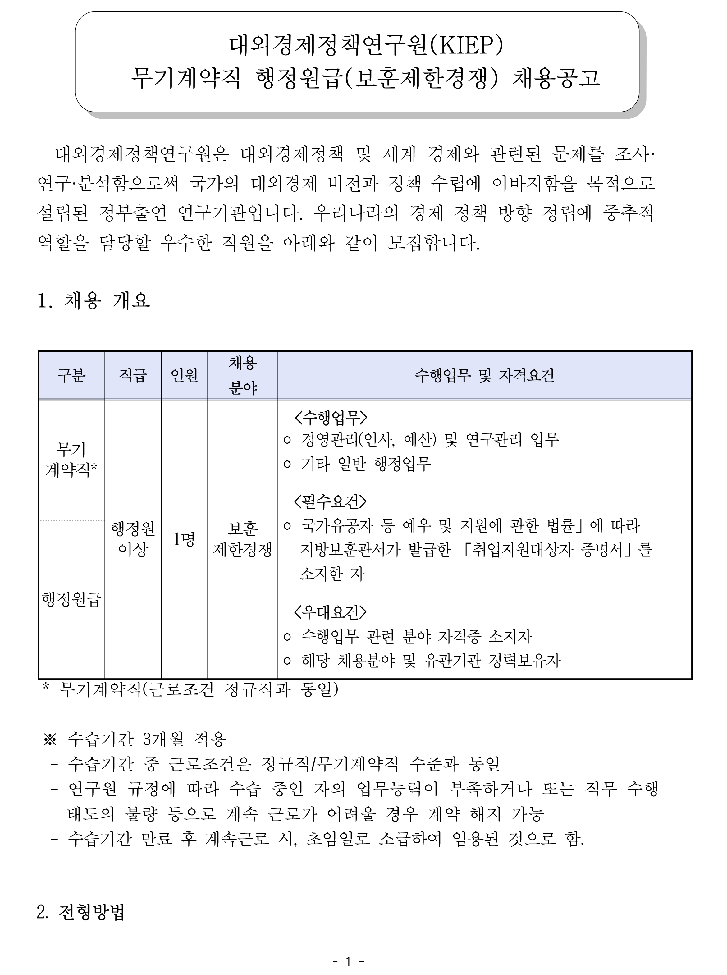 [대외경제정책연구원] KIEP 무기계약직 행정원급(보훈제한경쟁) 채용공고 - 자세한 사항은 아래 pdf 파일 참조.