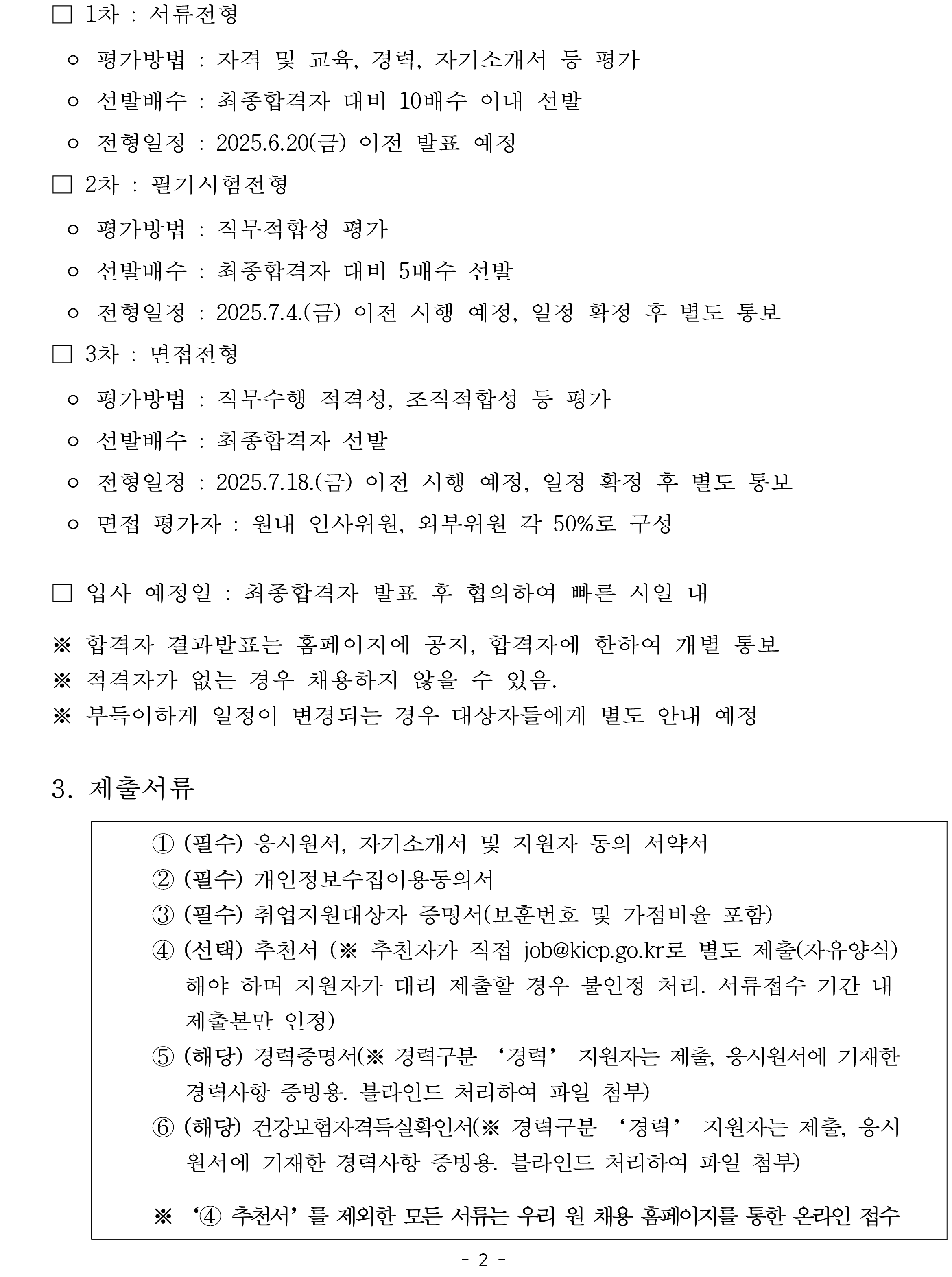 [대외경제정책연구원] KIEP 무기계약직 행정원급(보훈제한경쟁) 채용공고 - 자세한 사항은 아래 pdf 파일 참조.