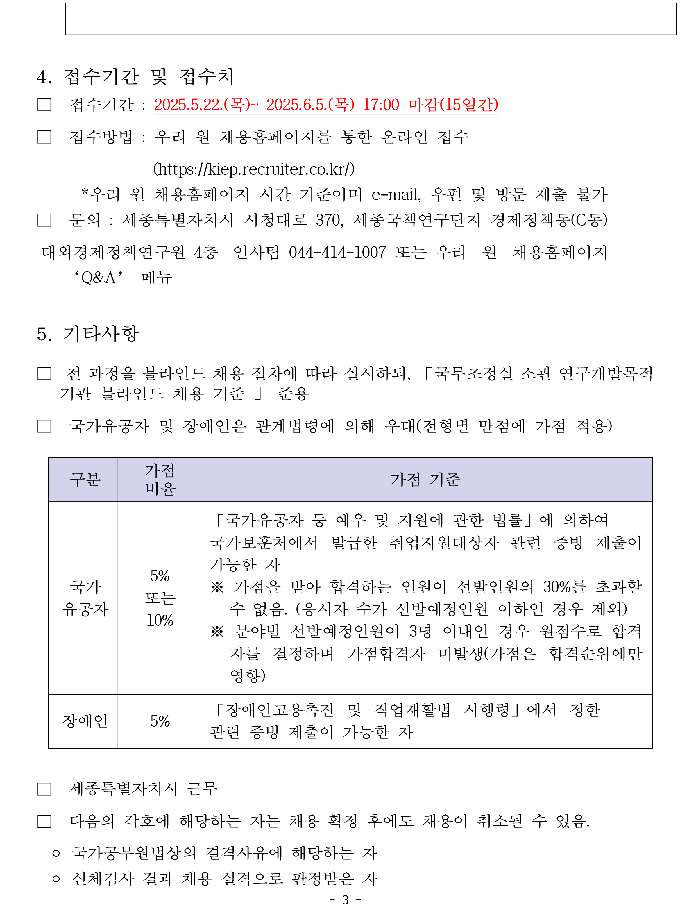 [대외경제정책연구원] KIEP 무기계약직 행정원급(보훈제한경쟁) 채용공고 - 자세한 사항은 아래 pdf 파일 참조.