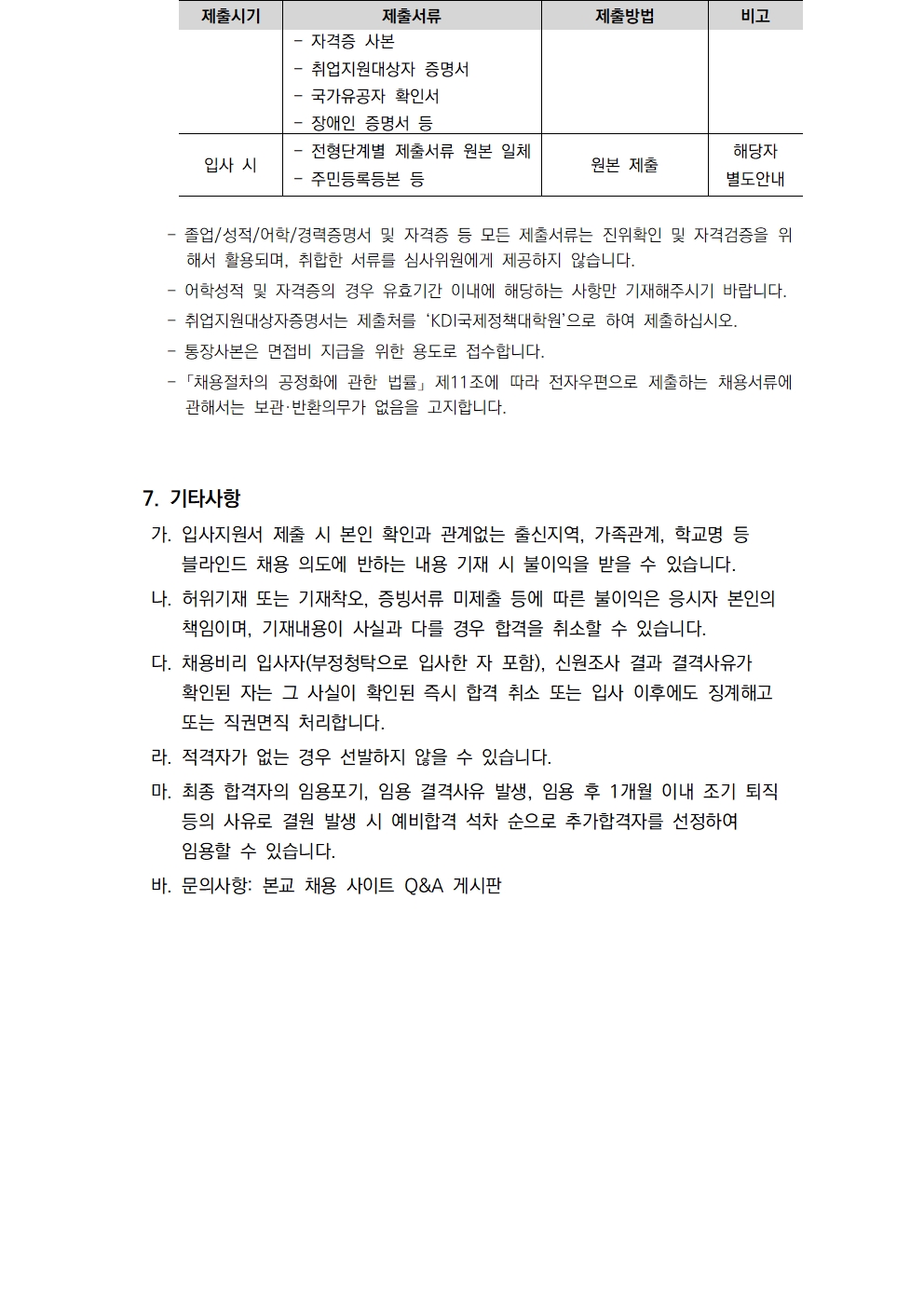  [KDI국제정책대학원] 2025년 제4차 직원 채용 계획 - 자세한 사항은 아래 [붙임1] 2025년 제4차 직원 채용 공고문.pdf 파일 참조.