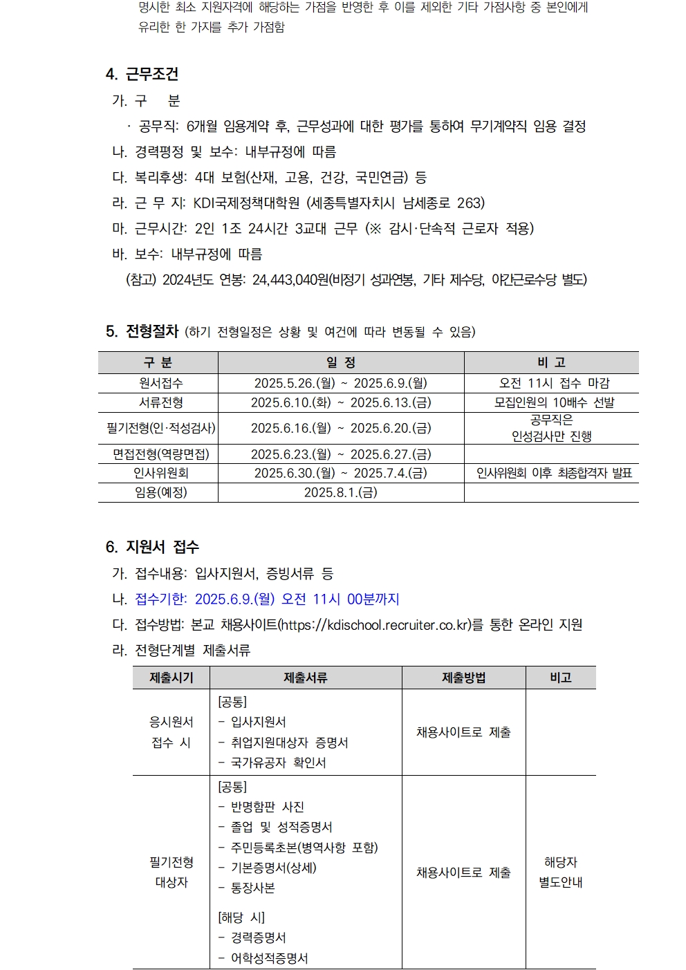  [KDI국제정책대학원] 2025년 제4차 직원 채용 계획 - 자세한 사항은 아래 [붙임1] 2025년 제4차 직원 채용 공고문.pdf 파일 참조.