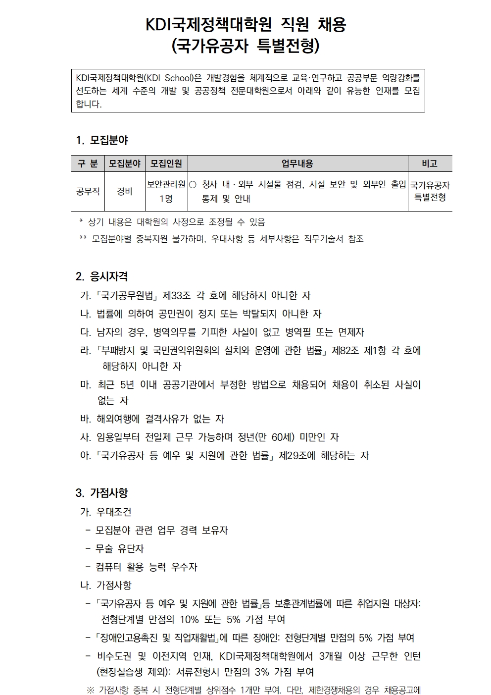  [KDI국제정책대학원] 2025년 제4차 직원 채용 계획 - 자세한 사항은 아래 [붙임1] 2025년 제4차 직원 채용 공고문.pdf 파일 참조.