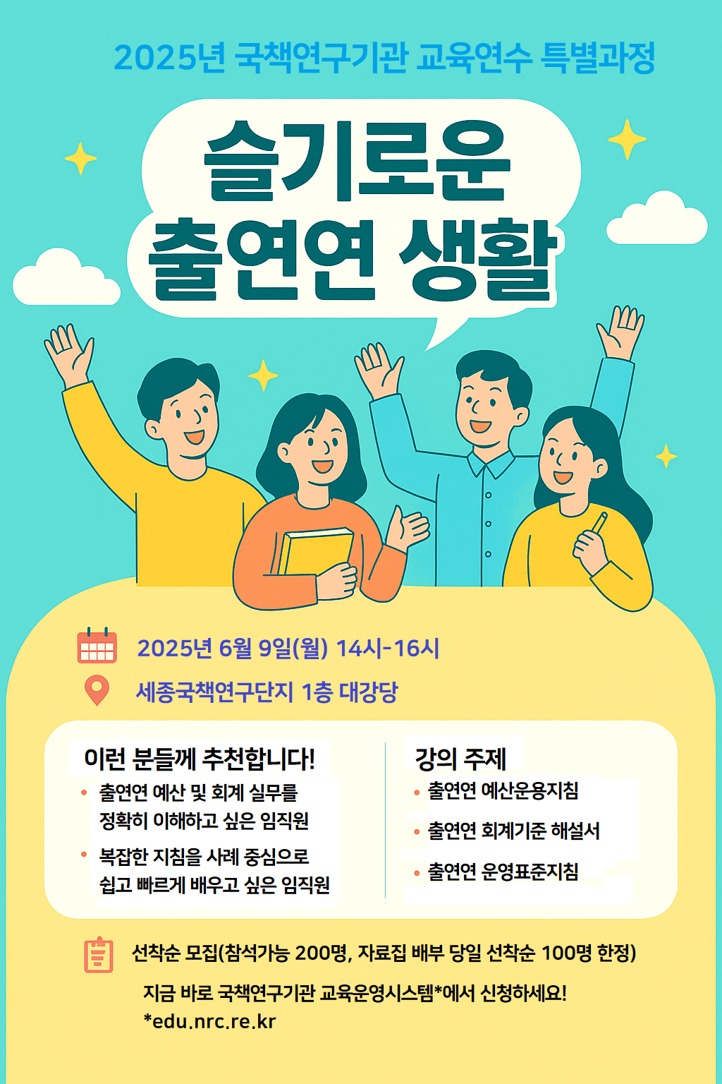 2025년 국책연구기관 교육연수 특별과정(1회차:슬기로운 출연연 생활) 개최 안내 포스터 - 자세한 사항은 아래 글 참조