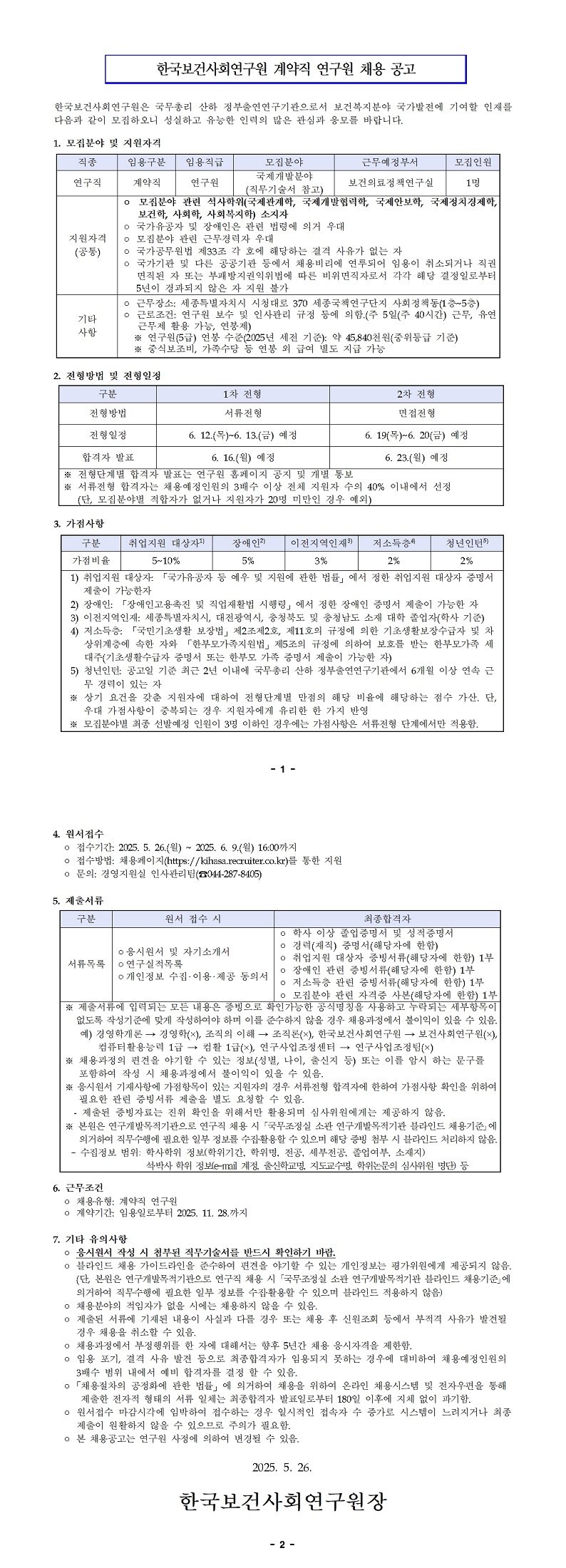 [한국보건사회연구원] 계약직 연구원 채용 공고 - 자세한 사항은 아래 붙임1.pdf 파일 참조.