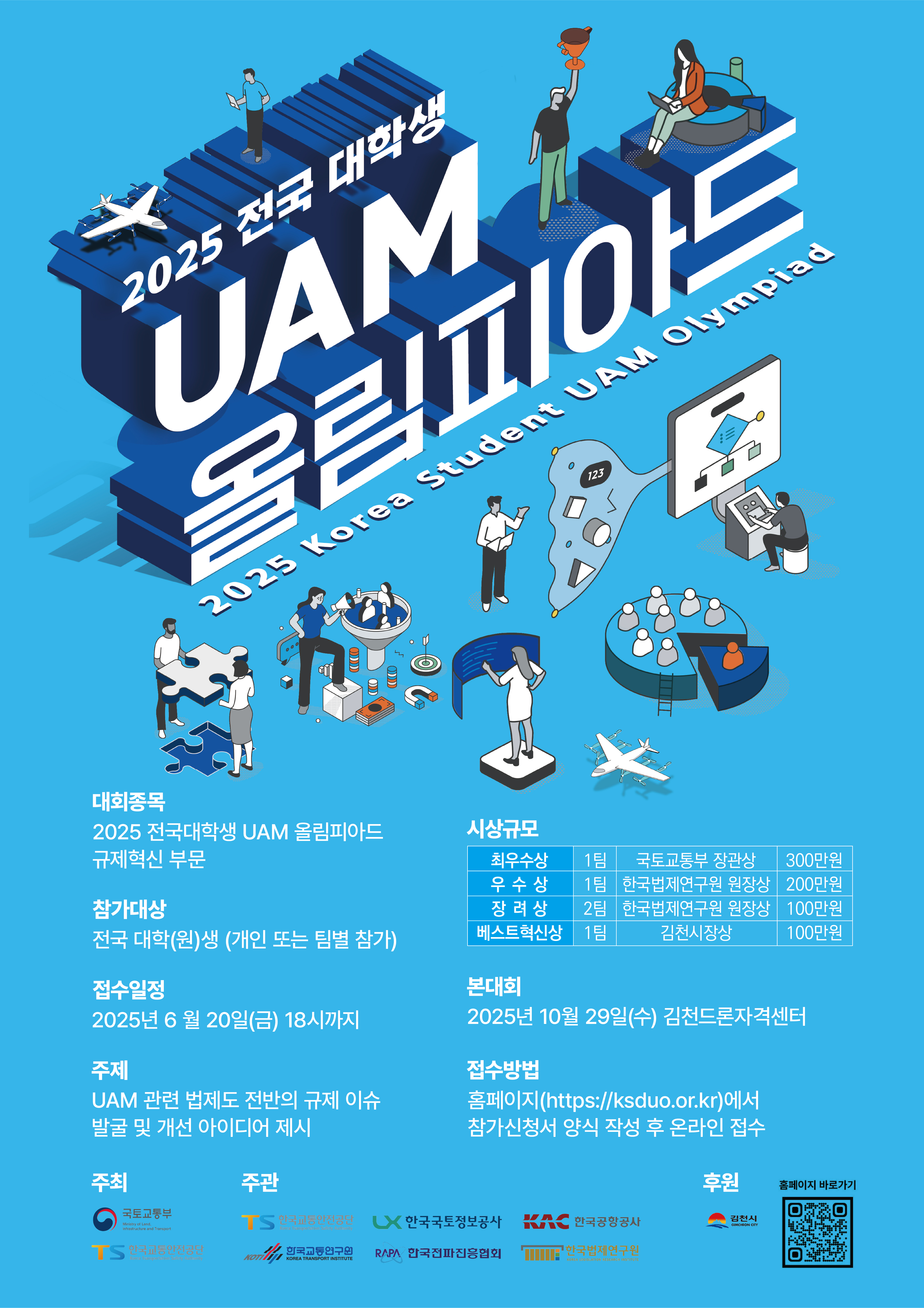 2025 전국 대학생 UAM 올림피아드 2025 Korea Student UAM Olympiad - 자세한 사항은 아래 글 참조