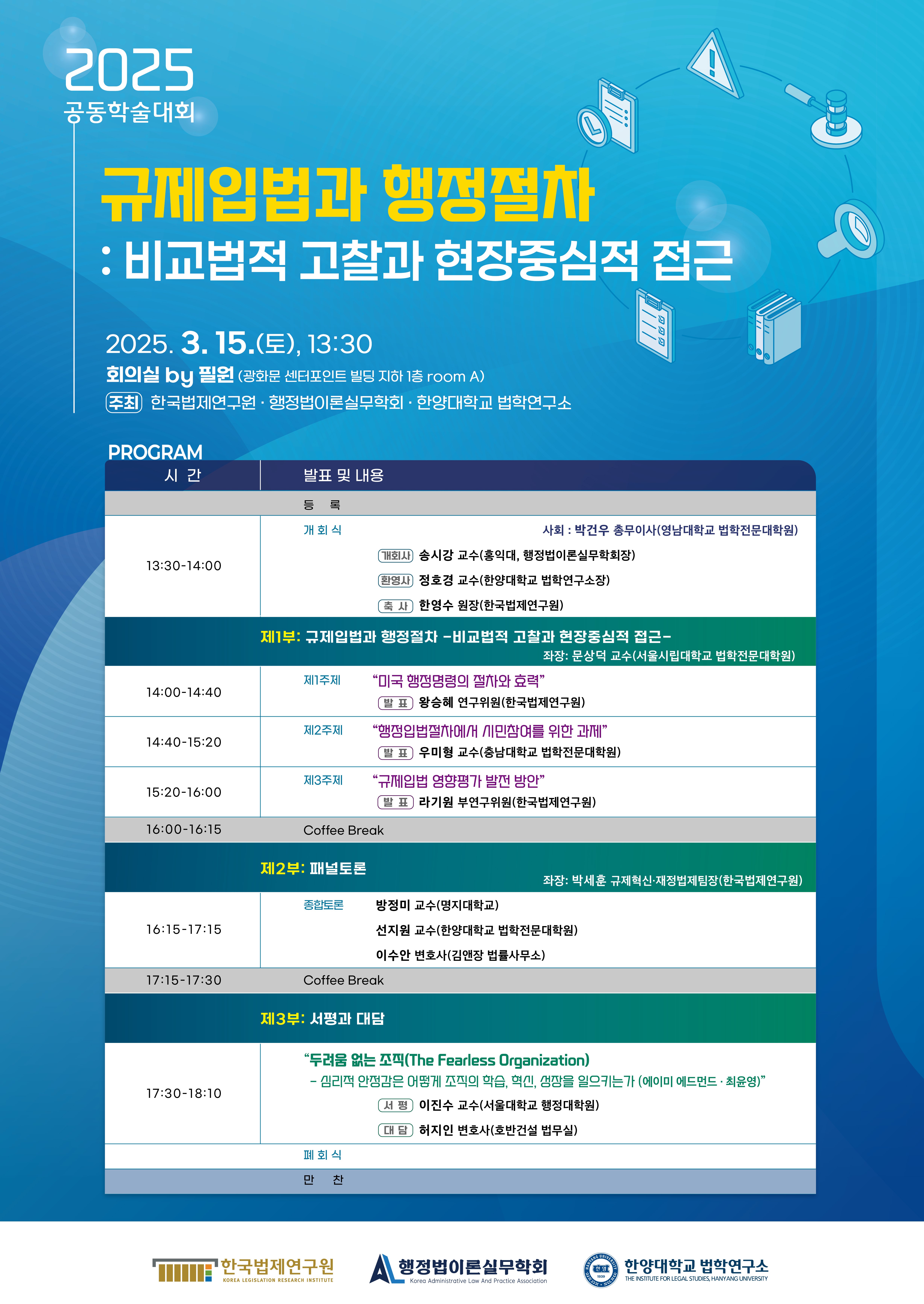 2025 공동학술대회 규제입법과 행정절차 : 비교법적 고찰과 현장중심적 접근 포스터 - 자세한 사항은 아래 글 참조