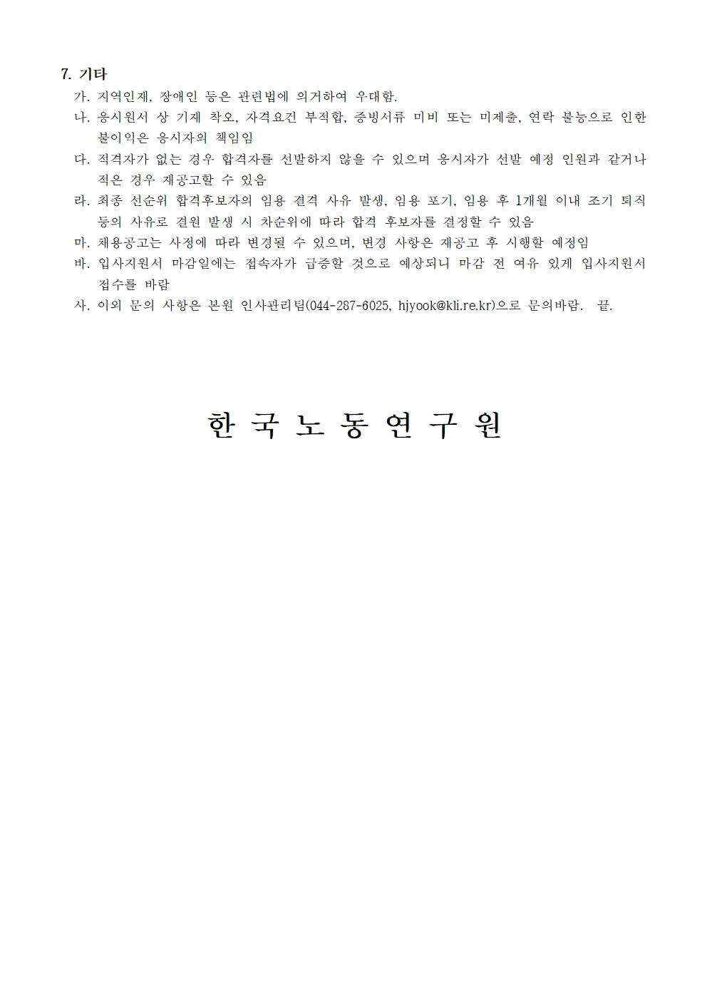 [한국노동연구원] 2025-4호 행정원 채용 공고문 - 자세한 사항은 아래 (최종) 2025-4호 행정원 채용 공고문.hwp 참조