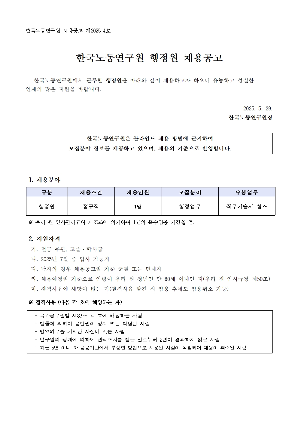 [한국노동연구원] 2025-4호 행정원 채용 공고문 - 자세한 사항은 아래 (최종) 2025-4호 행정원 채용 공고문.hwp 참조