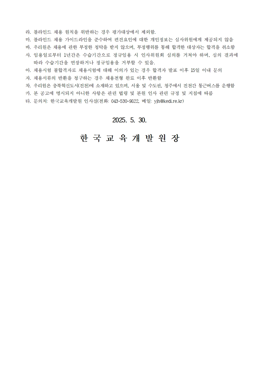 [한국교육개발원] 2025년도 제5차 직원 채용(연구사업운영직) - 자세한 사항은 아래 글 참조