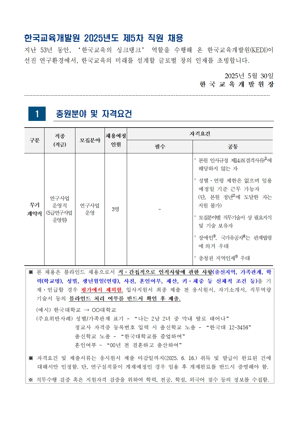 [한국교육개발원] 2025년도 제5차 직원 채용(연구사업운영직) - 자세한 사항은 아래 글 참조