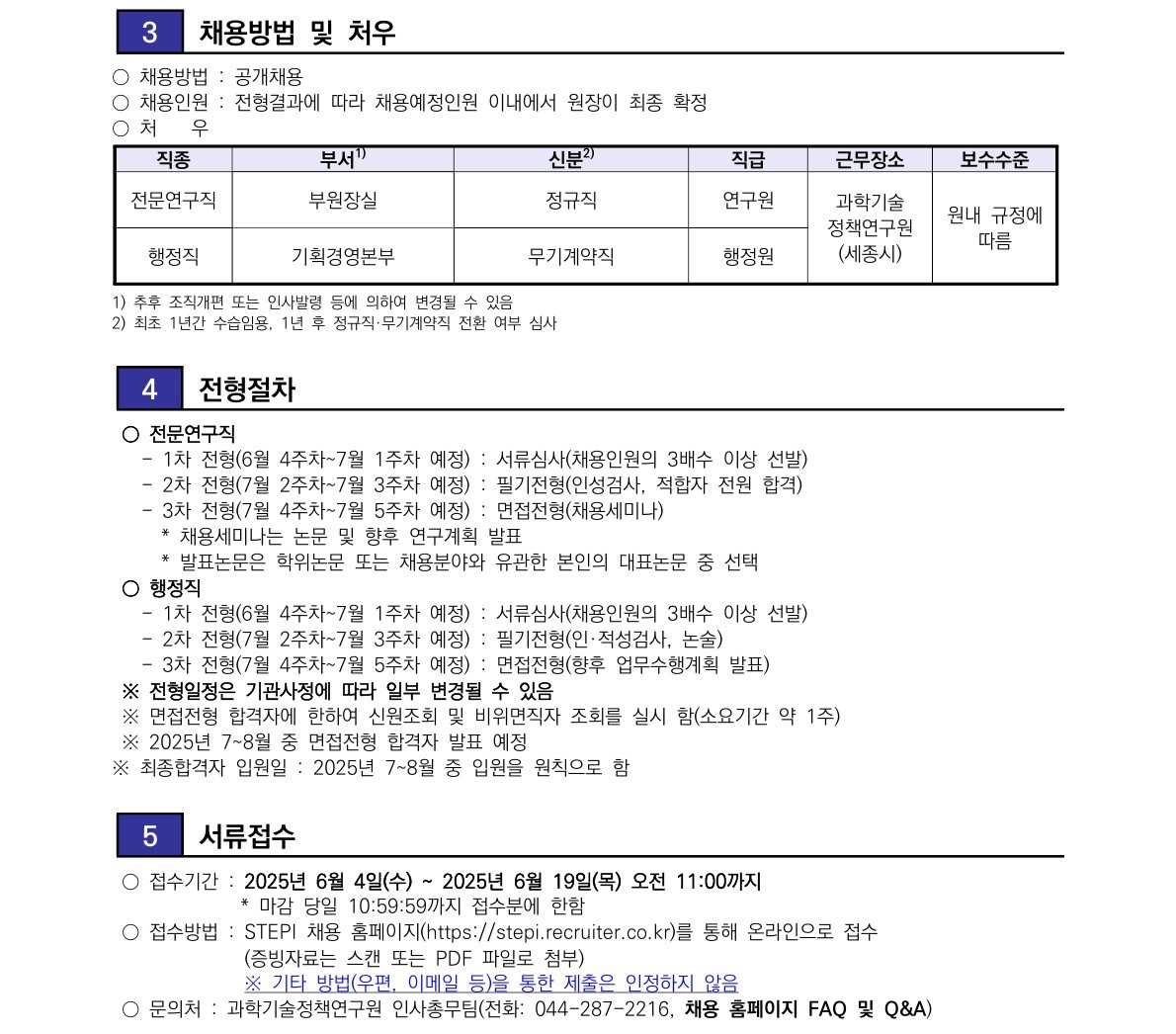 [과학기술정책연구원] 2025년 6차 전문연구직/행정직(정규직(무기계약직)) 채용 공고문 - 자세한 사항은 아래 첨부된 붙임1 - 2025년 6차 전문연구직／행정직(정규직(무기계약직)) 채용 공고문.pdf 참조