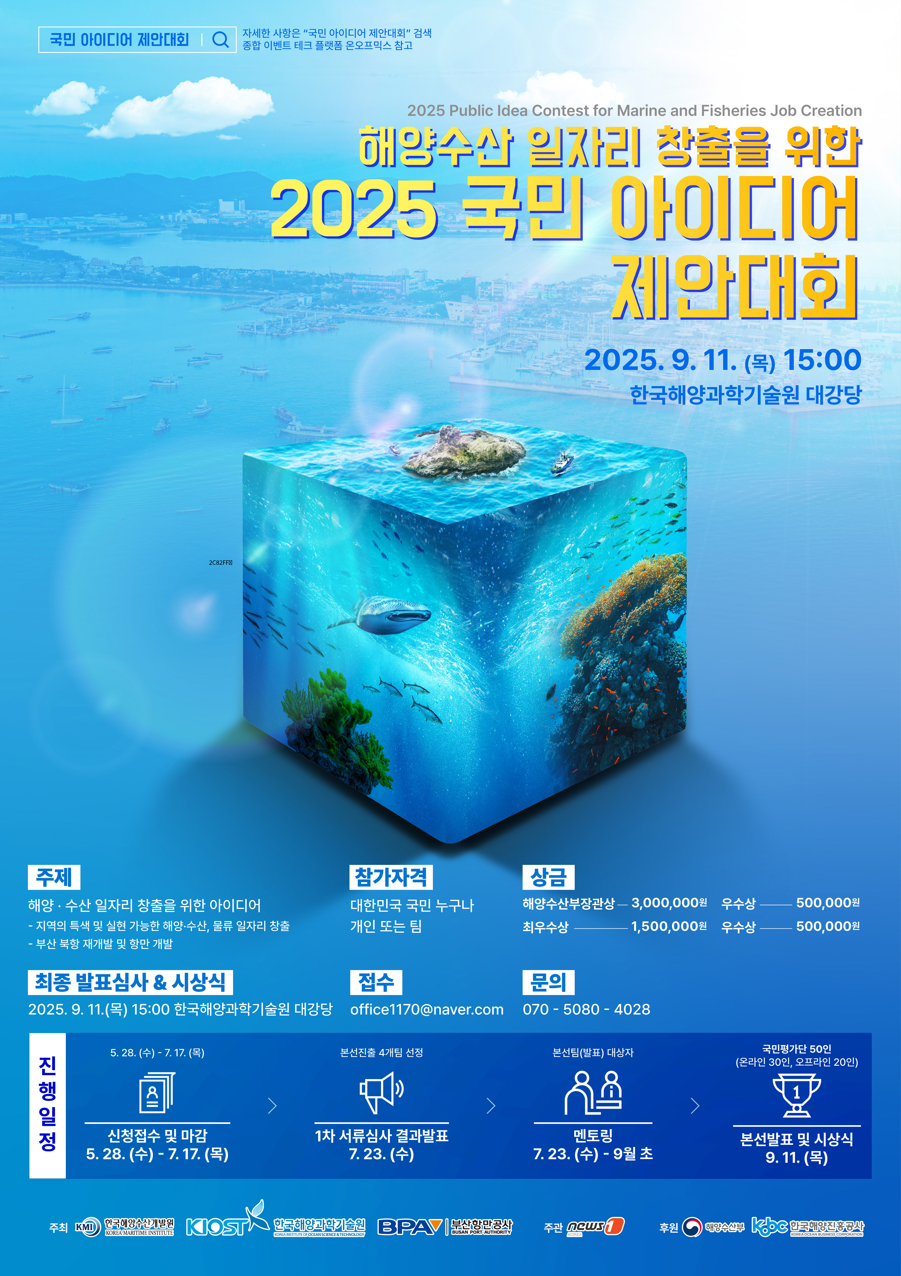 해양수산 일자리 창출을 위한 2025 국민 아이디어 제안대회 - 자세한 내용은 하단 참조