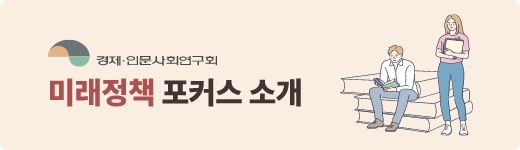 [경제·인문사회연구회] 미래정책 포커스 웹진은 무엇인가요? 