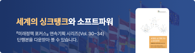 세계의 싱크탱크와 소프트파워 : 미래정책 포커스 연속기획 시리즈(Vol.30~34) 단행본을 다운받아 볼 수 있습니다.