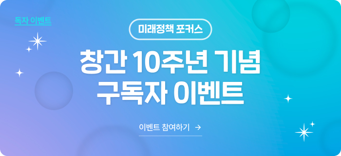 [독자 이벤트] 미래정책 포커스 창간 10주년 기념 구독자 이벤트 참여하기