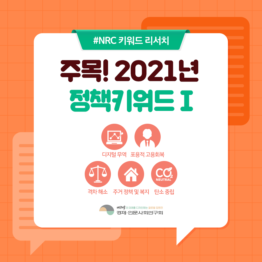 #NRC 키워드 리서치 | 주목! 2021년 정책 키워드 I 1. 디지털 무역  2. 포용적 고용회복 3. 격차 해소  4. 주거 정책 및 복지 5. 탄소 중립 (1/13)