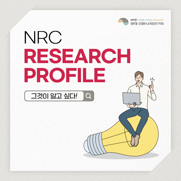 NRC Research profile 그것이 알고싶다. (1/12)