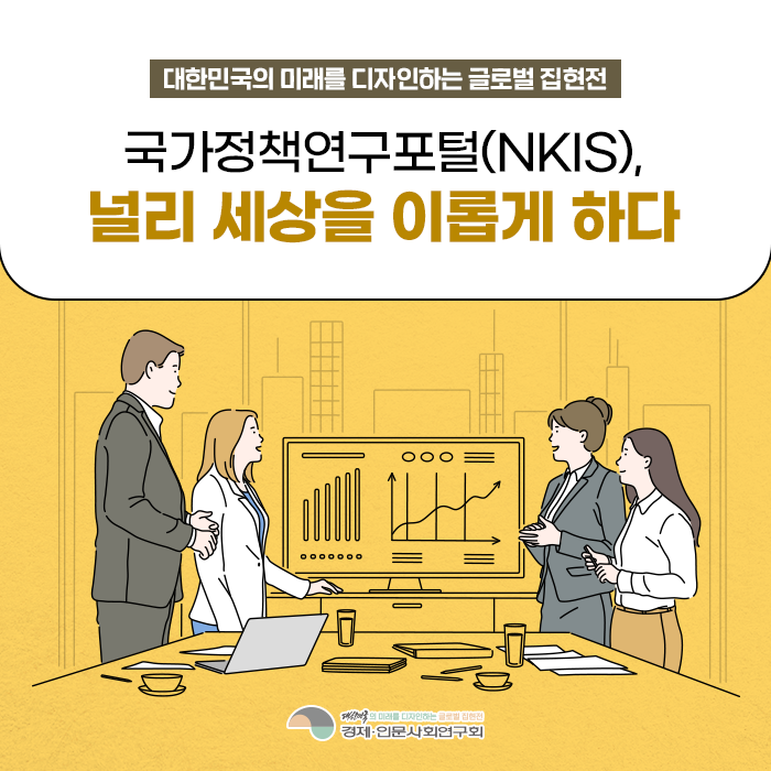 대한민국의 미래를 디자인하는 글로벌 집현전 | 국가정책연구포털 (NKIS), 널리 세상을 이롭게 하다! (1/10)