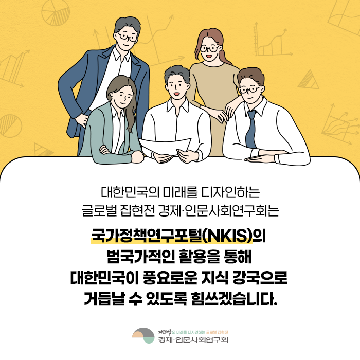 대한민국의 미래를 디자인하는 글로벌 집현전 경제·인문사회연구회는 국가정책연구포털(NKIS)의 범국가적인 활용을 통해 대한민국이 풍요로운 지식 강국으로 거듭날 수 있도록 힘쓰겠습니다. (10/10)